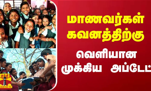 மாணவர்கள் கவனத்திற்கு - வெளியான முக்கிய அப்டேட்
