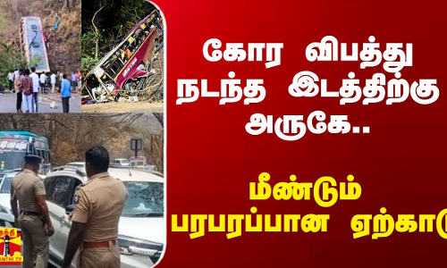 கோர விபத்து நடந்த இடத்திற்கு அருகே.. மீண்டும் பரபரப்பான ஏற்காடு