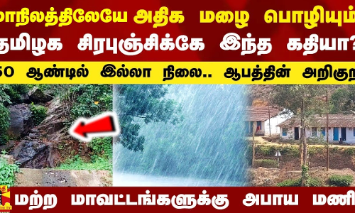 தமிழக சிரபுஞ்சிக்கே இந்த நிலையா? - மற்ற மாவட்டங்களுக்கு எச்சரிக்கை மணி தமிழக சிரபுஞ்சிக்கே இந்த நிலையா? - மற்ற மாவட்டங்களுக்கு எச்சரிக்கை மணி