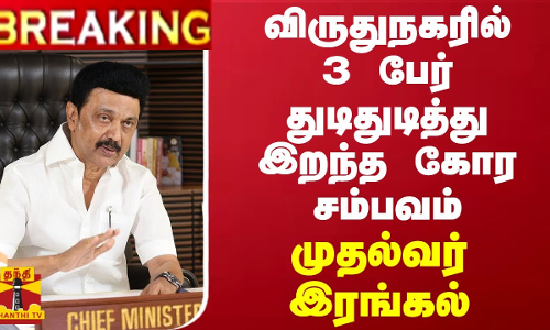 #BREAKING || விருதுநகரில் 3 பேர் துடிதுடித்து இறந்த கோர சம்பவம்.. முதல்வர் இரங்கல்