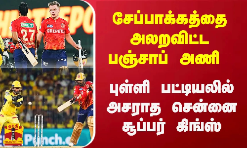 சேப்பாக்கத்தை அலறவிட்ட பஞ்சாப் அணி.. புள்ளி பட்டியலில் அசராத சென்னை சூப்பர் கிங்ஸ்