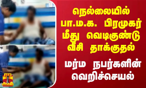 நெல்லையில் பா.ம.க. பிரமுகர் மீது வெடிகுண்டு வீசி தாக்குதல்.. மர்ம நபர்களின் வெறிச்செயல்