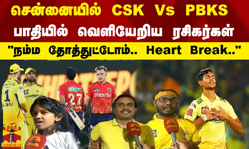 சென்னையில் CSK Vs PBKS பாதியில் வெளியேறிய ரசிகர்கள் நம்ம தோத்துட்டோம்.. Heart Break.. சென்னையில் CSK Vs PBKS பாதியில் வெளியேறிய ரசிகர்கள் நம்ம தோத்துட்டோம்.. Heart Break..