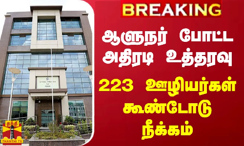 #BREAKING || டெல்லி துணைநிலை ஆளுநர் போட்ட அதிரடி உத்தரவு - 223 ஊழியர்கள் கூண்டோடு நீக்கம்