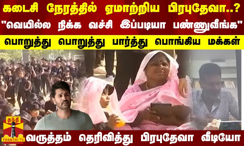 கடைசி நேரத்தில் ஏமாற்றிய பிரபுதேவா..?..வெயில்ல நிக்க வச்சி இப்படியா பண்ணுவீங்க...பொறுத்து பொறுத்து பார்த்து பொங்கிய மக்கள் - வருத்தம் தெரிவித்து பிரபுதேவா வீடியோ