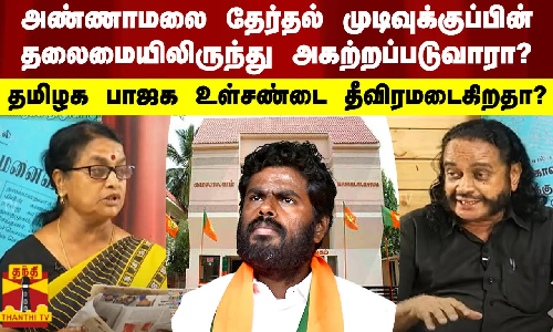 அண்ணாமலை தேர்தல் முடிவுக்குப்பின் தலைமையிலிருந்து அகற்றப்படுவாரா? தமிழக பாஜக உள்சண்டை தீவிரமடைகிறதா?