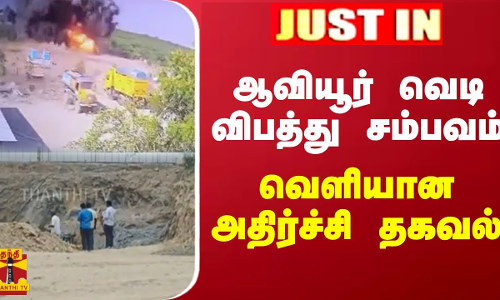ஆவியூர் வெடி விபத்து சம்பவம் - வெளியான அதிர்ச்சி தகவல்