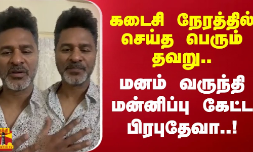 கடைசி நேரத்தில் செய்த பெரும் தவறு..மனம் வருந்தி மன்னிப்பு கேட்ட பிரபுதேவா | Tamilcinema | PrabhuDeva