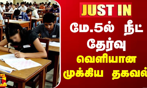 #JUSTIN || மே.5ல் நீட் தேர்வு.. வெளியான முக்கிய தகவல்