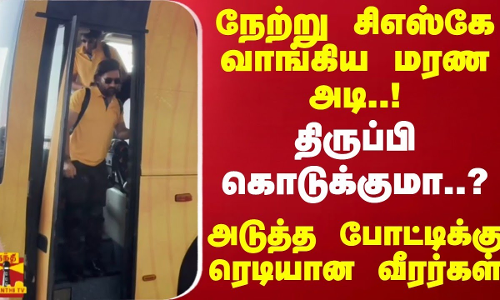 நேற்று சிஎஸ்கே வாங்கிய மரண அடி..!திருப்பி கொடுக்குமா..?அடுத்த போட்டிக்கு ரெடியான வீரர்கள் | CSK