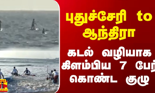 புதுச்சேரி to ஆந்திரா - கடல் வழியாக கிளம்பிய 7 பேர் கொண்ட குழு - அசத்தும் விழிப்புணர்வு