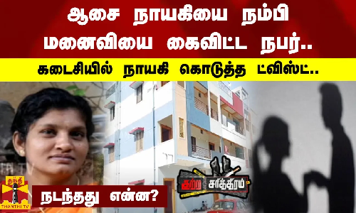 ஆசை நாயகியை நம்பி மனைவியை கைவிட்ட நபர்..கடைசியில் நாயகி கொடுத்த ட்விஸ்ட்.. நடந்தது என்ன?