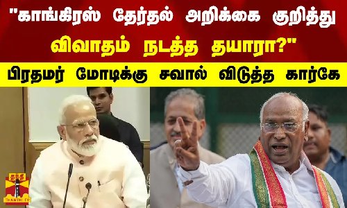 காங்கிரஸ் தேர்தல் அறிக்கை குறித்து விவாதம் நடத்த தயாரா? - பிரதமர் மோடிக்கு சவால் விடுத்த கார்கே