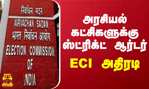 அரசியல் கட்சிகளுக்கு ஸ்ட்ரிக்ட் ஆர்டர் - தேர்தல் ஆணையம் அதிரடி