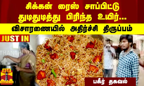 சிக்கன் ரைஸ் சாப்பிட்டு துடிதுடித்து பிரிந்த உயிர்... விசாரணையில் அதிர்ச்சி திருப்பம் - பகீர் தகவல்