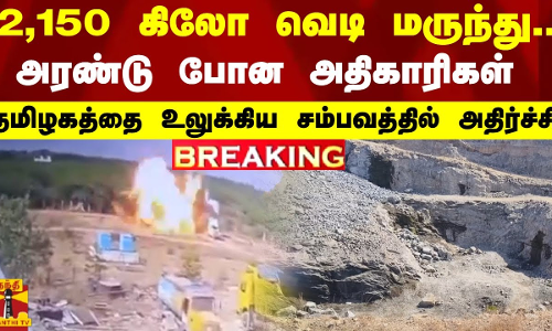 #BREAKING || 2,150 கிலோ வெடி மருந்து...அரண்டு போன அதிகாரிகள்