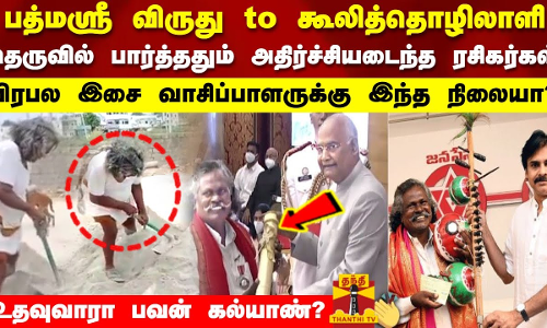 பத்மஸ்ரீ விருது to கூலித்தொழிலாளி..தெருவில் பார்த்ததும் அதிர்ச்சியடைந்த ரசிகர்கள்