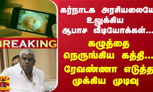 #Breaking : உலுக்கிய ஆபாச வீடியோக்கள்... கழுத்தை நெருங்கிய கத்தி... ரேவண்ணா எடுத்த முக்கிய முடிவு