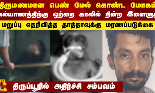 திருமணமான பெண் மேல் கொண்ட மோகம்.. கல்யாணத்திற்கு ஒற்றை காலில் நின்ற இளைஞர் - அதிர்ச்சி சம்பவம்