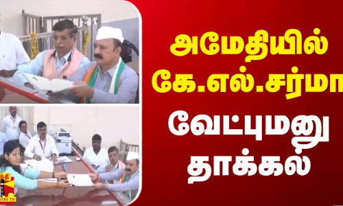 அமேதியில் கே.எல்.சர்மா வேட்புமனு தாக்கல் அமேதியில் கே.எல்.சர்மா வேட்புமனு தாக்கல்