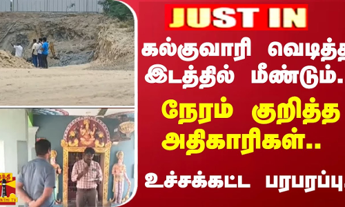 #JUSTIN | கல்குவாரி வெடித்த இடத்தில் மீண்டும்.. - நேரம் குறித்த அதிகாரிகள்..  - உச்சக்கட்ட பரபரப்பு