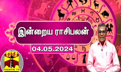 Rasipalan || இன்றைய ராசிபலன் - 04.05.2024 | Indraya Raasipalan | ஜோதிடர் சிவல்புரி சிங்காரம்