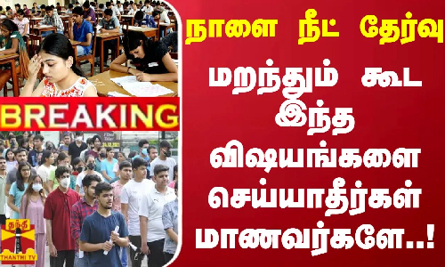 #BREAKING || நாளை நீட் தேர்வு... மறந்தும் கூட இந்த விஷயங்களை செய்யாதீர்கள் மாணவர்களே..!