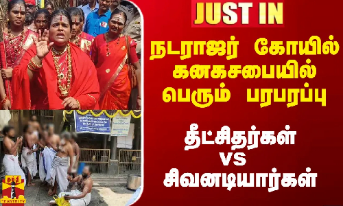 #Justin|| தீட்சிதர்கள் vs சிவனடியார்கள் -நடராஜர் கோயில் கனகசபையில் பெரும் பரபரப்பு