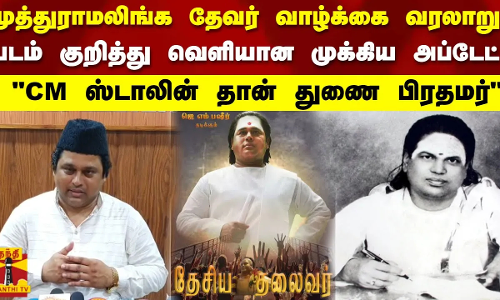 முத்துராமலிங்க தேவர் வாழ்க்கை வரலாறு படம் குறித்து வெளியான முக்கிய அப்டேட்