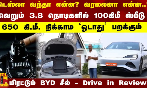 வெறும் 3.8 நொடிகளில் 100 கிமீ ஸ்பீடு... 650 கி.மீ. நிக்காம பறக்கும்... மிரட்டும் BYD சீல்