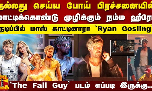 நல்லது செய்ய போய் பிரச்சனையில் மாட்டிக்கொண்ட ஹீரோ..நடிப்பில் மாஸ் காட்டினாரா Ryan Gosling’ நல்லது செய்ய போய் பிரச்சனையில் மாட்டிக்கொண்ட ஹீரோ..நடிப்பில் மாஸ் காட்டினாரா Ryan Gosling’