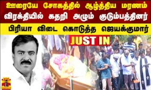 ஊரையே சோகத்தில் ஆழ்த்திய மரணம்.விரக்தியில் கதறி அழும் குடும்பத்தினர்.பிரியா விடை கொடுத்த ஜெயக்குமார்