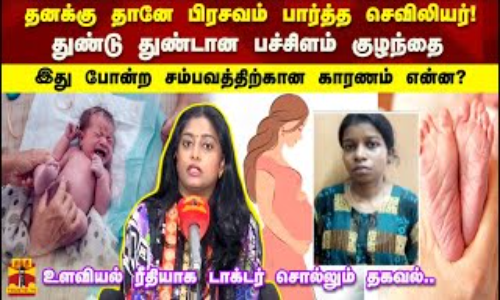 தனக்கு தானே பிரசவம் பார்த்த செவிலியர் துண்டான பச்சிளம் குழந்தைஉளவியல் ரீதியாக டாக்டர் சொல்லும் தகவல்