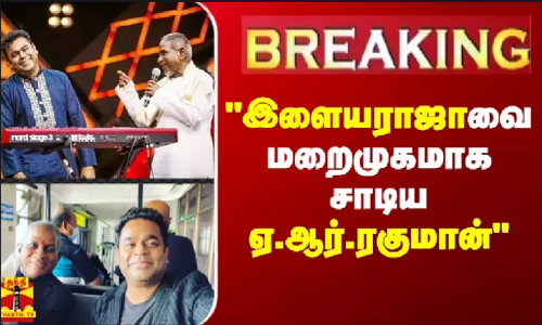 #BREAKING | இளையராஜாவை மறைமுகமாக சாடிய ஏ.ஆர்.ரகுமான்
