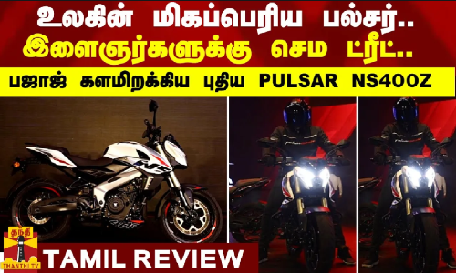 Bajaj Pulsar NS400Z Review | உலகின் மிகப்பெரிய பல்சர்..  பஜாஜ் களமிறக்கிய புதிய PULSAR NS400Z