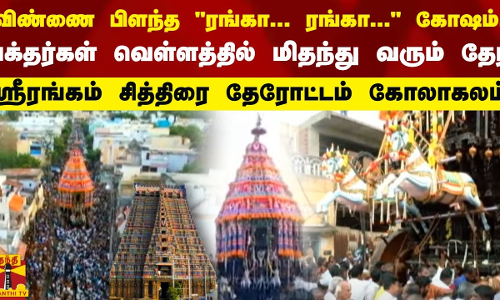 விண்ணை பிளந்த ரங்கா... ரங்கா... கோஷம்.. பக்தர்கள் வெள்ளத்தில் மிதந்து வரும் தேர் - ஸ்ரீரங்கம் சித்திரை தேரோட்டம் கோலாகலம்