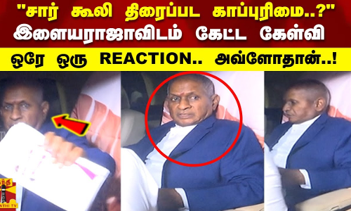 சார் கூலி திரைப்பட காப்புரிமை..?இளையராஜாவிடம் கேட்ட கேள்வி ஒரே ஒரு REACTION.. அவ்ளோதான்..!