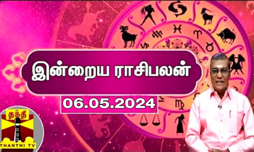 Rasipalan || இன்றைய ராசிபலன் - 06.05.2024 | Indraya Raasipalan | ஜோதிடர் சிவல்புரி சிங்காரம்