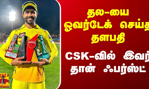 தல-யை ஓவர்டேக் செய்த தளபதி.. CSK-வில் இவர் தான் ஃபர்ஸ்ட் | CSK | Ravindra Jadeja | Thanthitv