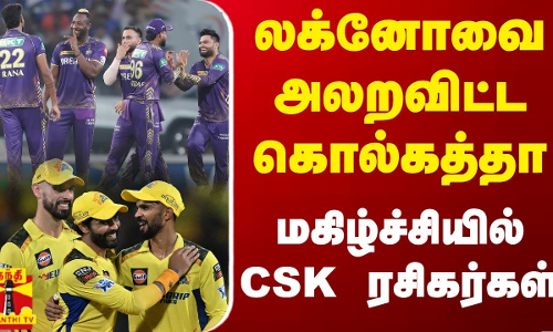லக்னோவை அலறவிட்ட கொல்கத்தா - மகிழ்ச்சியில் CSK ரசிகர்கள்