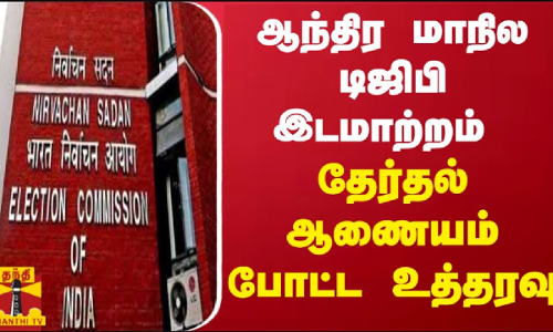 ஆந்திர மாநில டிஜிபி இடமாற்றம் - தேர்தல் ஆணையம் போட்ட உத்தரவு