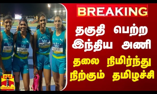 #BREAKING || தகுதி பெற்ற இந்திய அணி - தலை நிமிர்ந்து நிற்கும் தமிழச்சி