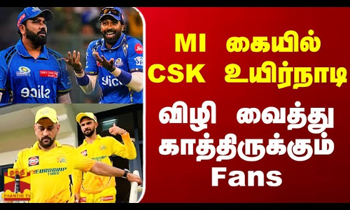 MI கையில் CSK உயிர்நாடி.. விழி வைத்து காத்திருக்கும் Fans | CSK | MI | Thanthitv MI கையில் CSK உயிர்நாடி.. விழி வைத்து காத்திருக்கும் Fans | CSK | MI | Thanthitv