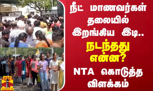 நீட் மாணவர்கள் தலையில் இறங்கிய இடி.. நடந்தது என்ன?.. NTA கொடுத்த விளக்கம்