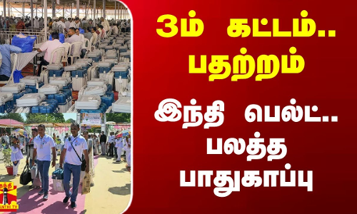 3ம் கட்ட வாக்குப்பதிவு.. பதற்றம்.. பலத்த பாதுகாப்பு 3ம் கட்ட வாக்குப்பதிவு.. பதற்றம்.. பலத்த பாதுகாப்பு