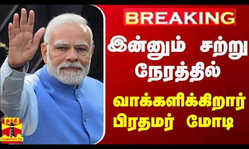 #BREAKING || இன்னும் சற்று நேரத்தில் வாக்களிக்கிறார் பிரதமர் மோடி #BREAKING || இன்னும் சற்று நேரத்தில் வாக்களிக்கிறார் பிரதமர் மோடி