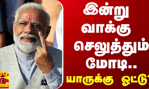 இன்று வாக்கு செலுத்தும் மோடி..யாருக்கு ஓட்டு? | Pm Modi | gujarat இன்று வாக்கு செலுத்தும் மோடி..யாருக்கு ஓட்டு? | Pm Modi | gujarat