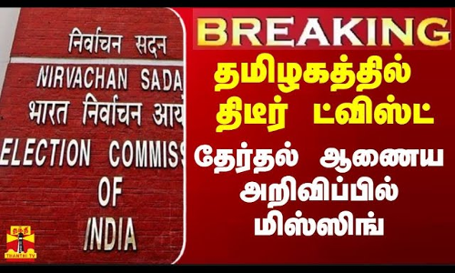 #Breaking|| தமிழகத்தில் திடீர் ட்விஸ்ட்.. தேர்தல் ஆணைய அறிவிப்பில் மிஸ்ஸிங் #Breaking|| தமிழகத்தில் திடீர் ட்விஸ்ட்.. தேர்தல் ஆணைய அறிவிப்பில் மிஸ்ஸிங்