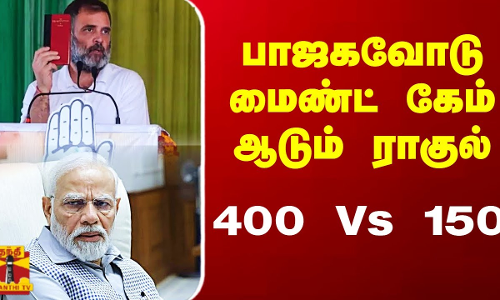 பாஜகவோடு மைண்ட் கேம் ஆடும் ராகுல்.. 400 Vs 150 | Rahul Gandhi | Congress | | Modi | BJP