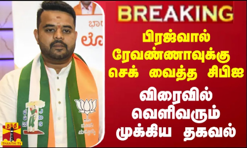 #BREAKING || பிரஜ்வால் ரேவண்ணாவுக்கு செக் வைத்த சிபிஐ... விரைவில் வெளிவரும் முக்கிய தகவல்